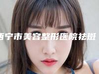 西宁市美容整形医院祛斑手术激光祛斑(西宁夏都医疗美容门诊部勇争前列)