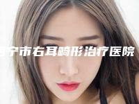 西宁市右耳畸形治疗医院口碑榜出炉了（西宁懿嘉医疗美容诊所便宜又正规）