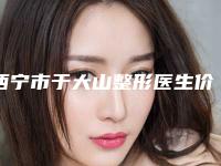 西宁市于大山整形医生价位表一览出炉