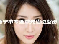 西宁市专业激光治斑整形医院(西宁张平医疗美容诊所受众人高捧)