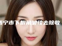 西宁市下眼角皱纹去除收费标准详情(下眼角皱纹去除均价为：5888元）
