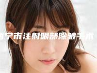 西宁市注射眼部除皱手术美容科价钱价格表公布-西宁市注射眼部除皱手术均价为3260元