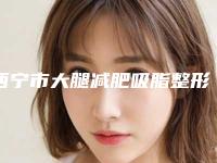 西宁市大腿减肥吸脂整形医院(青海澳丽医疗美容整形减肥中心科室绝不踩雷)