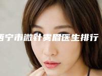 西宁市微针雾眉医生排行前七位速报-刘素琴主诊医生预约坐诊医院网评