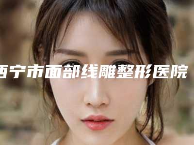 月经期间可以使用射频美容仪吗!射频美容对脸的危害