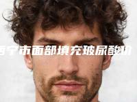 西宁市面部填充玻尿酸价格表新版参考-西宁市面部填充玻尿酸手术费用需要是多少