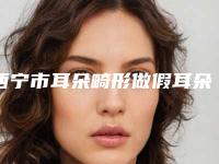 西宁市耳朵畸形做假耳朵价格出炉-西宁市耳朵畸形做假耳朵价格估计要多少