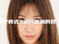 西宁韩式3点开眼角的四个后遗症