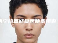 西宁隐耳修复医院费用查询!西宁友健医院一文口碑全包览