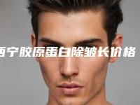 西宁胶原蛋白除皱长价格与什么因素有关