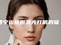 西宁近视眼激光打眼的辐射对人体有没有伤害