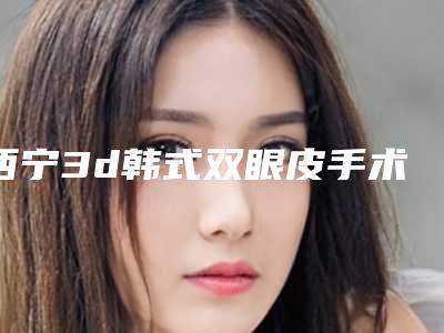 西宁3d韩式双眼皮手术后有什么副作用
