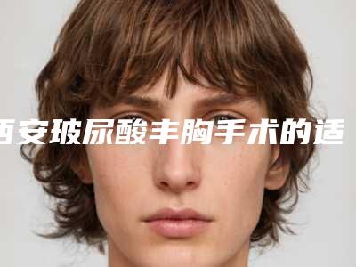 西安玻尿酸丰胸手术的适宜与禁忌人群有哪些