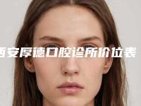 西安厚德口腔诊所价位表人气种草-牙龈萎缩牙齿案例