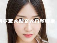 西安军大和交大口腔哪家医院种植牙技术好?怎么预约?