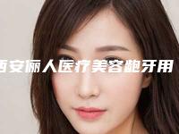 西安俪人医疗美容龅牙用隐形矫正怎么矫正术后要怎么护理