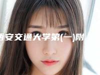 西安交通大学第(一)附属医院整形外科,西安高一生医疗美容实力在线PK