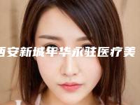 西安新城年华永驻医疗美容诊所吕尚军做冷光美白怎么样