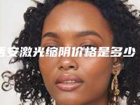 西安激光缩阴价格是多少(2025年09月激光缩阴均价为:4524元)