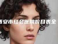 西安市红会医院价目表全新的供你参考-冯义国医生介绍