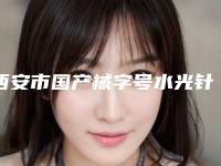 西安市国产械字号水光针医院排行榜知名医美盘点-西安维美医疗美容外科