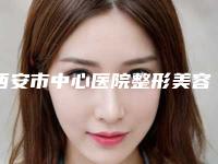 西安市中心医院整形美容外科费用表明细完整曝光一览附plasma修复疤痕案例