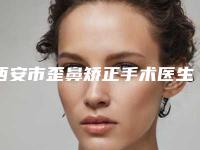 西安市歪鼻矫正手术医生排行榜top10快速收藏-宋洋医生入围专家都是名医大咖