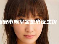 西安市陈军宝整形医生价格表展示2025