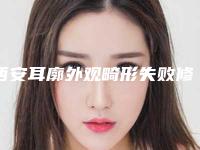 西安耳廓外观畸形失败修复受不受年龄限制