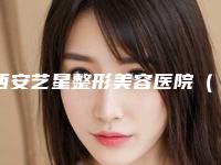 西安艺星整形美容医院(西北旗舰店)李婧整形医生收费标准情况公示