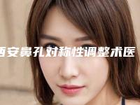 西安鼻孔对称性调整术医院排行榜揭晓：实力口碑之选，2025新版