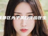 襄都区光子美白牙齿医生排名强榜前10汇总一看-襄都区光子美白牙齿口腔医生