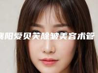 襄阳爱贝芙除皱美容术管好久(襄阳爱贝芙除皱美容术可持续时间多长)