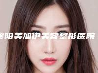 襄阳美加伊美容整形医院与襄阳韩寇医疗美容口碑、实力充分PK