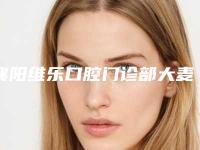 襄阳维乐口腔门诊部大麦眉毛种植有什么危险