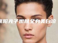 襄阳光子嫩肤全身美白价格不一样是为什么