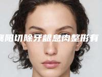 襄阳切除牙龈息肉整形有什么风险