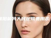 襄阳前列人民医院费用表明细全新版出炉附苹果肌溶脂案例