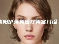 襄阳伊莱美医疗美容门诊部