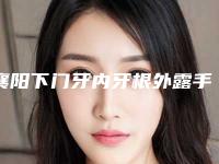 襄阳下门牙内牙根外露手术的风险有哪些呢