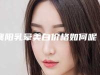 襄阳乳晕美白价格如何呢