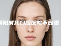 襄阳时代口腔医院不良重睑矫正反弹吗对皮肤会不会有损害呢
