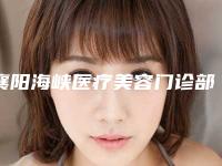 襄阳海峡医疗美容门诊部收费标准新版公布