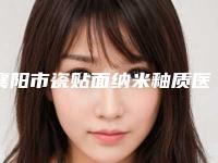 襄阳市瓷贴面纳米釉质医生排行榜前十名纵评-襄阳市瓷贴面纳米釉质口腔医生