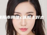 襄阳市用维c涂脸上对去痘疤痕医院排名前十佳新版宣布(襄阳市用维c涂脸上对去痘疤痕整形医院)