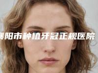 襄阳市种植牙冠正规医院有那些-襄阳牙牙口腔门诊部评价高