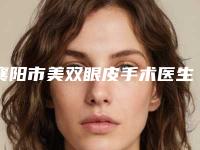 襄阳市美双眼皮手术医生上榜名单top10强你都知道哪些-陈勇医生实力表现亮眼