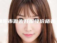 襄阳市做去妊娠纹价格表(费用)2025版正式公开-襄阳中心医院美容整形科价格表