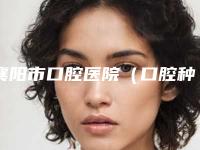 襄阳市口腔医院(口腔种植科)价格表在线免费查询-黄金烤瓷案例