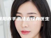 襄阳市手术法去纹身医生哪位做得好-王英明整形医生口碑自查盘点